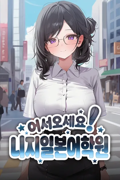 어서오세요! 니지일본어학원 표지. 카에데, 서아, 시은, 모모 네 사람의 장면이 차례로 바뀐다