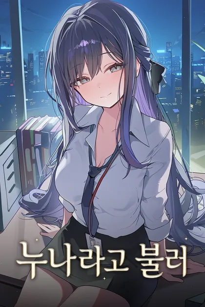 누나라고 불러 표지. 야근 중인 사무실에서 돌아보는 다연