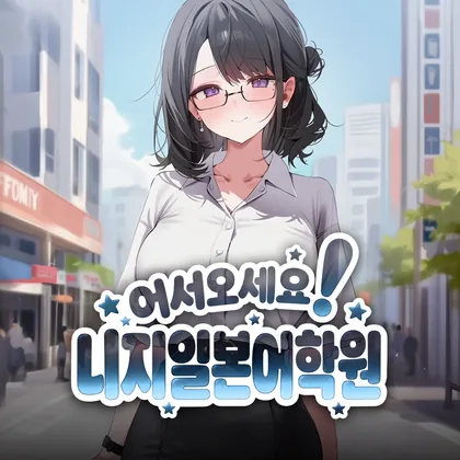 어서오세요! 니지일본어학원 표지. 안경을 쓴 강사 카에데