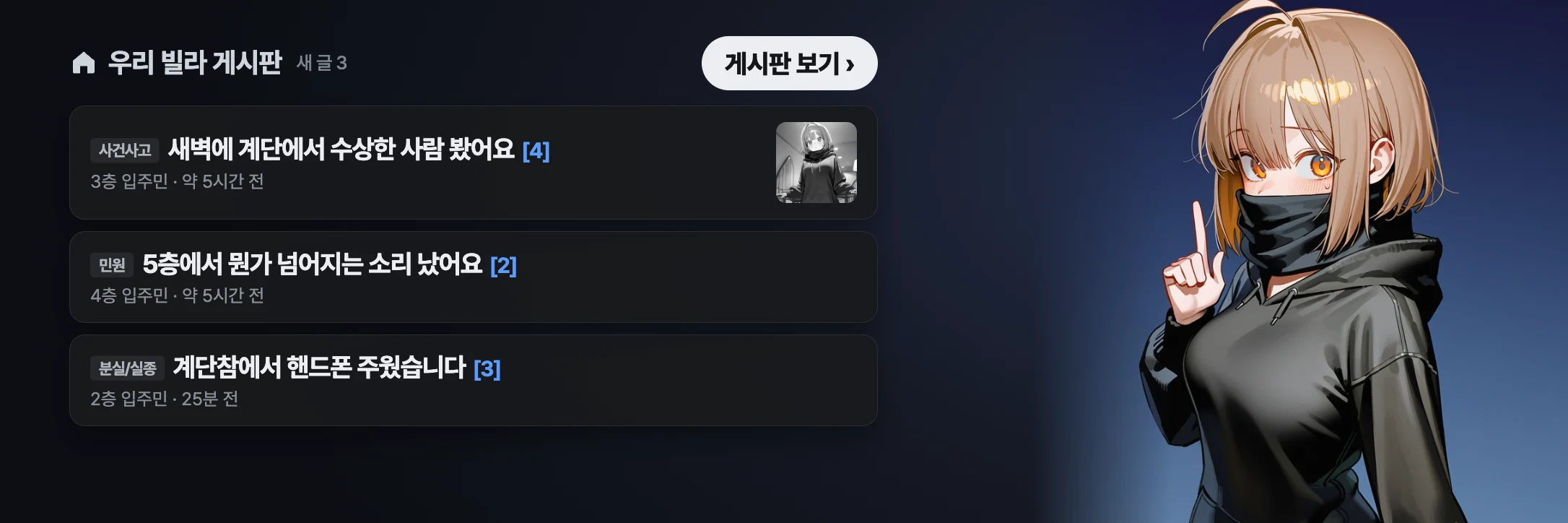 우리 빌라 게시판 화면과 목도리로 입을 가리고 검지를 세운 하리
